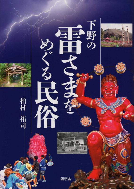 楽天ブックス: 下野の雷さまをめぐる民俗 - 柏村祐司 - 9784887483941 : 本
