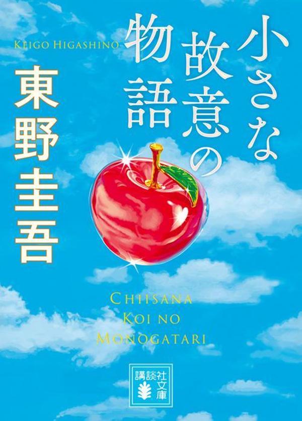 小さな故意の物語（講談社文庫）[東野圭吾]