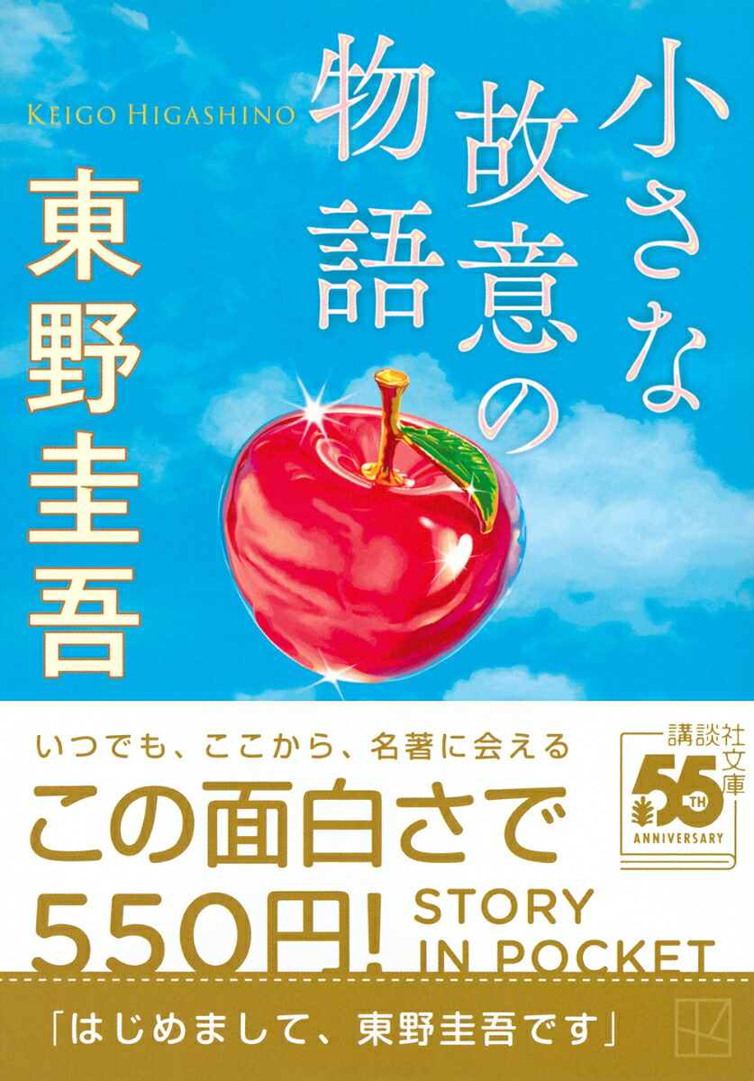 小さな故意の物語（講談社文庫）[東野圭吾]