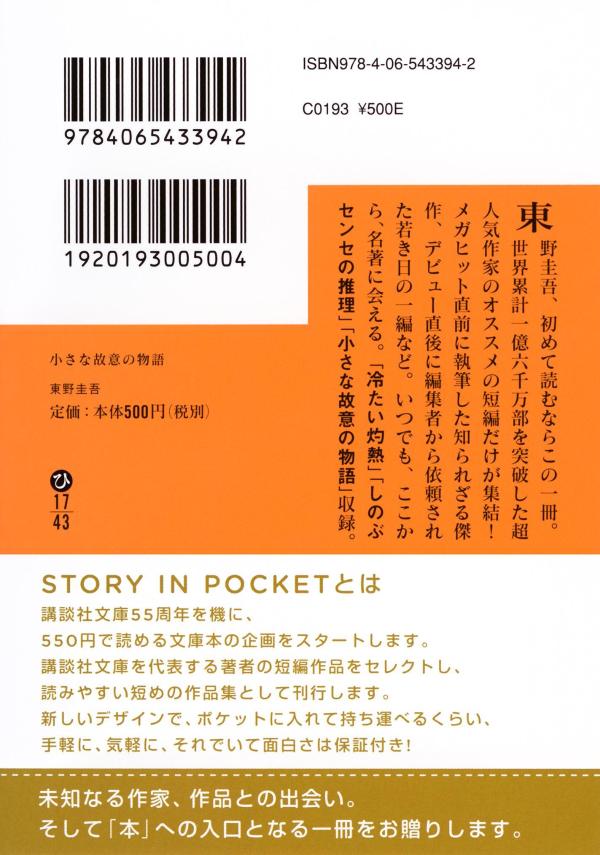 小さな故意の物語（講談社文庫）[東野圭吾]