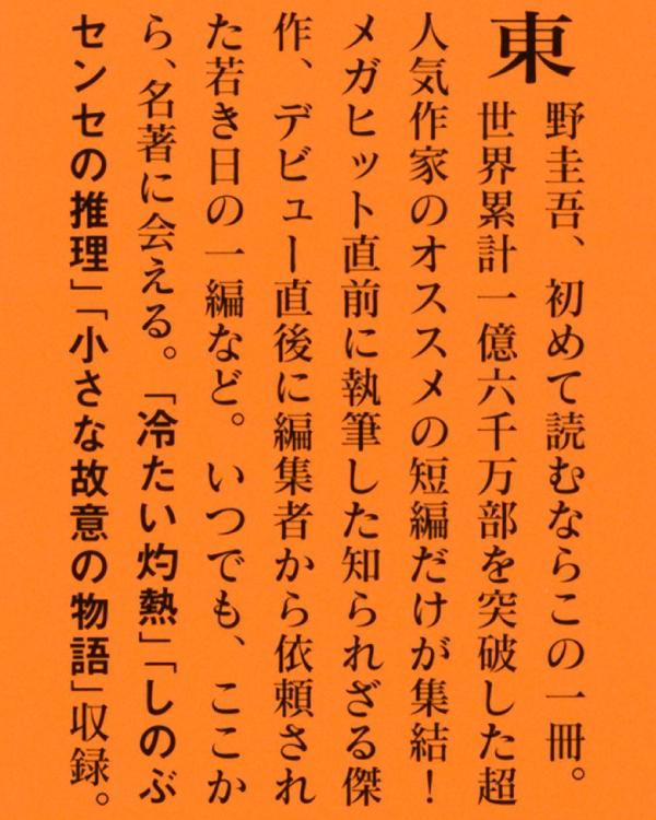 小さな故意の物語（講談社文庫）[東野圭吾]