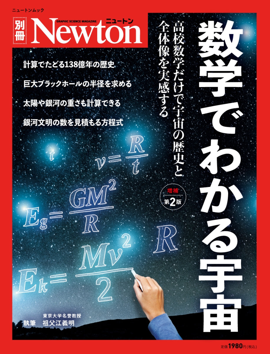 楽天ブックス: Newton別冊 数学でわかる宇宙 増補第2版