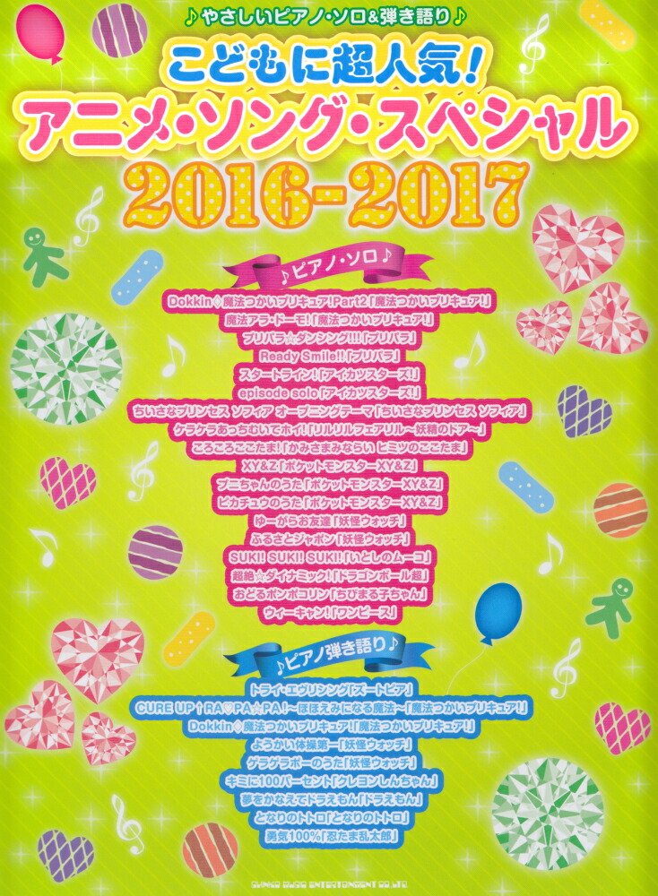 楽天ブックス こどもに超人気 アニメ ソング スペシャル 16 17 やさしいピアノ ソロ 弾き語り 久隆信 本