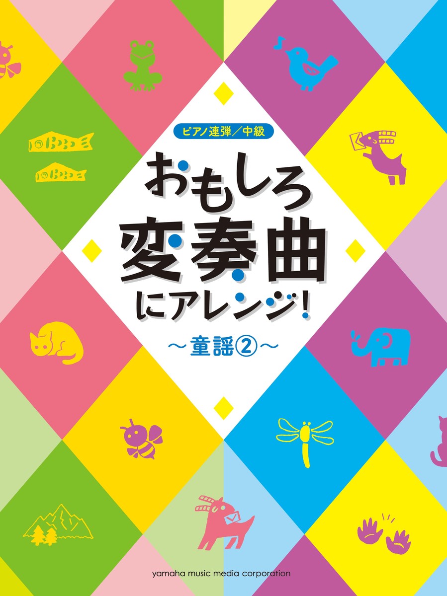 ピアノ連弾おもしろ変奏曲にアレンジ！～童謡2～
