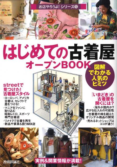 楽天ブックス はじめての古着屋オープンbook 図解でわかる人気のヒミツ バウンド 本