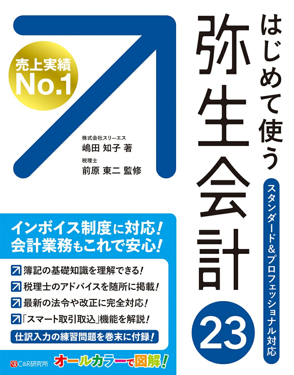 弥生会計プロフェッショナル23 - ソフトウエア