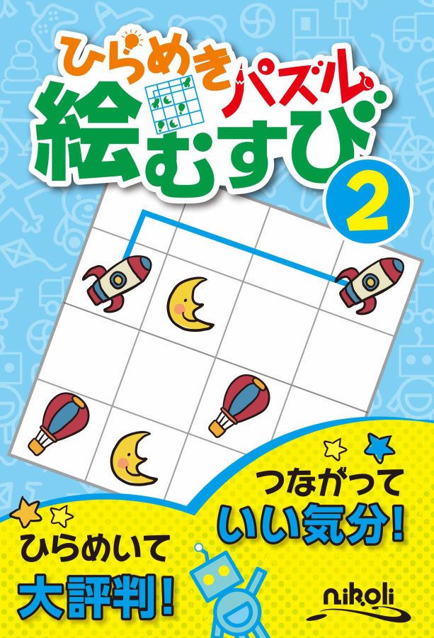 ひらめきパズル絵むすび（2初級編）