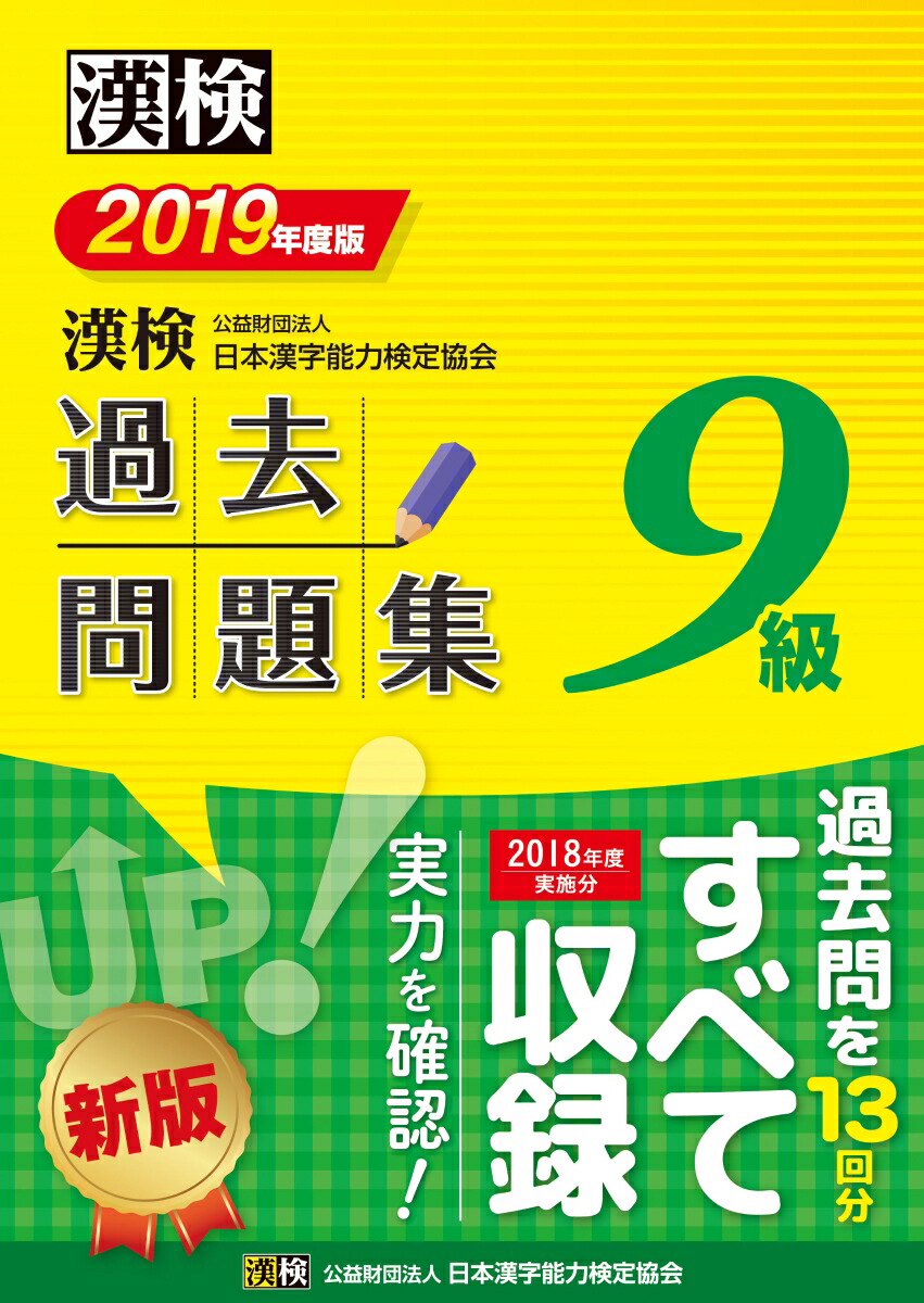 楽天ブックス 漢検 9級 過去問題集 19年度版 公益財団法人 日本漢字能力検定協会 本