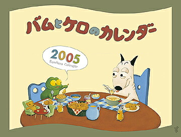 楽天ブックス バムとケロのカレンダー 05 本