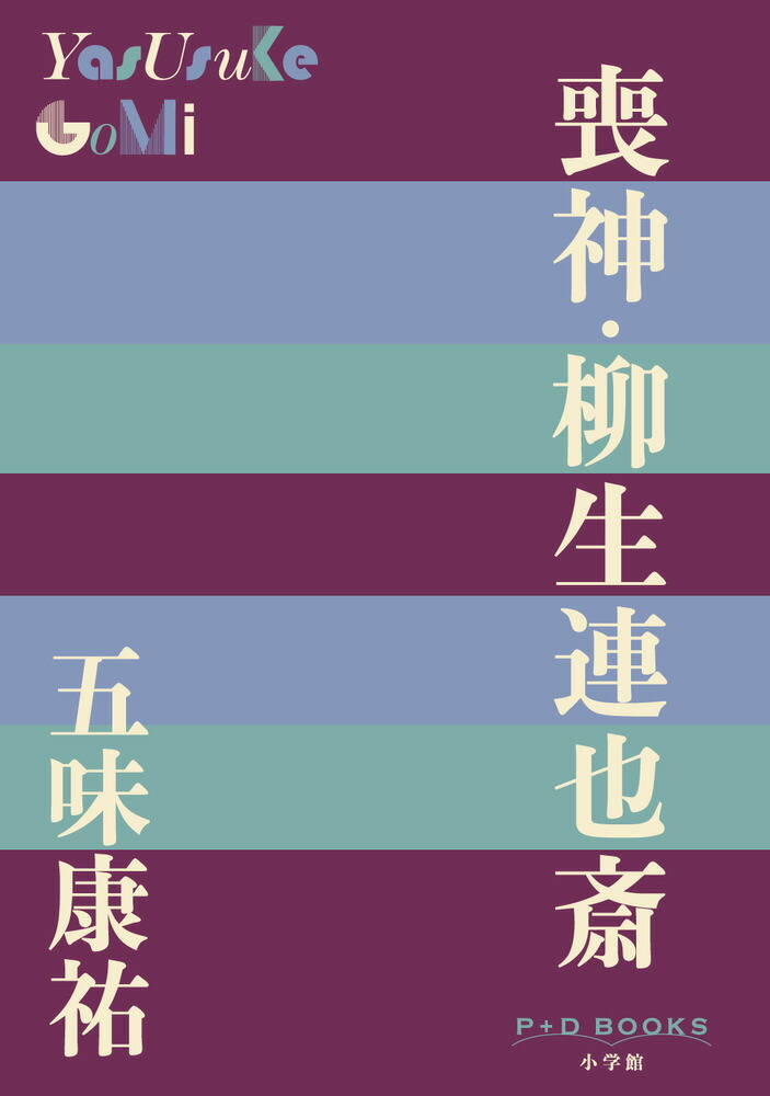 喪神・柳生連也斎画像