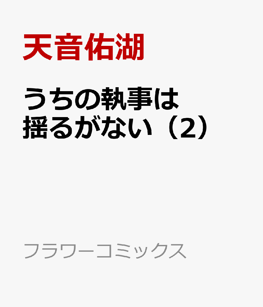 楽天ブックス うちの執事は揺るがない 2 天音 佑湖 本