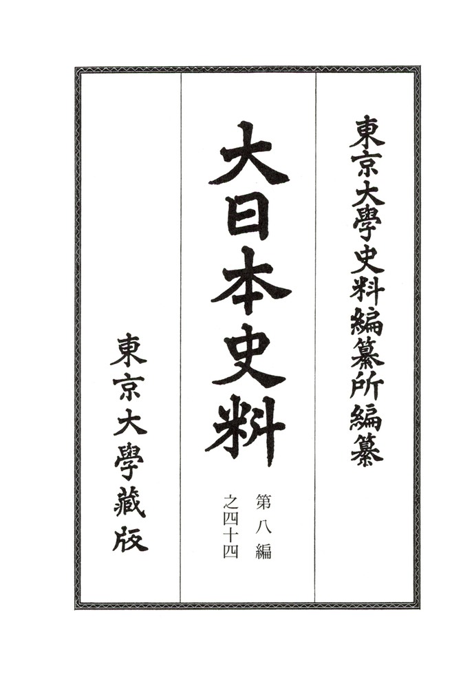 楽天ブックス: 大日本史料 第八編之四十四 - 後土御門天皇 延徳二年雑