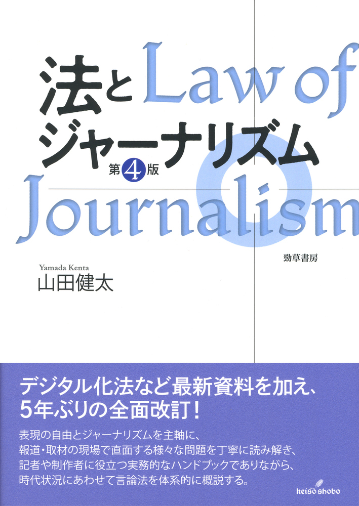 楽天ブックス: 法とジャーナリズム 〈第4版〉 - 山田 健太