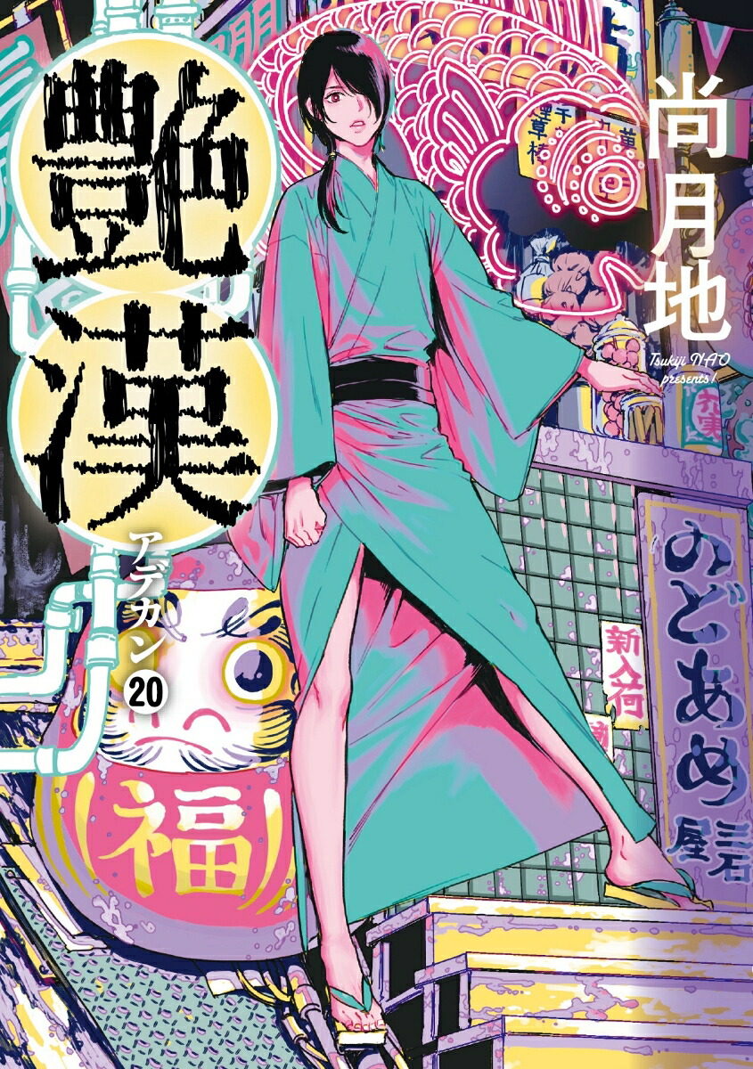 楽天ブックス: 艶漢（アデカン）（20） - 尚 月地 - 9784403623943 : 本