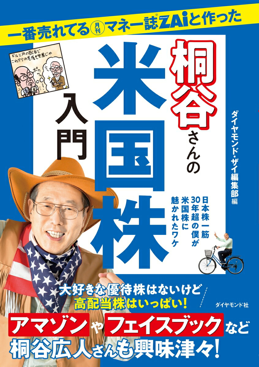 一番売れてる月刊マネー誌ZAiと作った桐谷さんの米国株入門[ダイヤモンド・ザイ編集部]