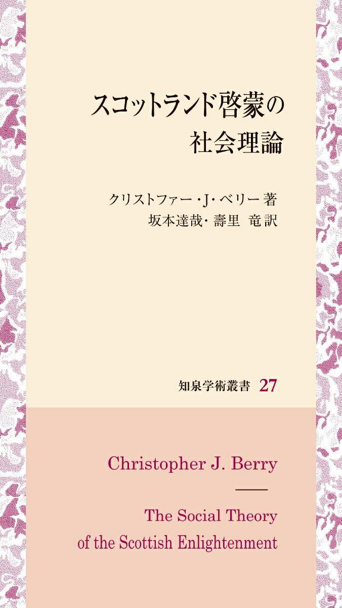 スコットランド啓蒙の社会理論（知泉学術叢書27）[クリストファー・J・ベリー]