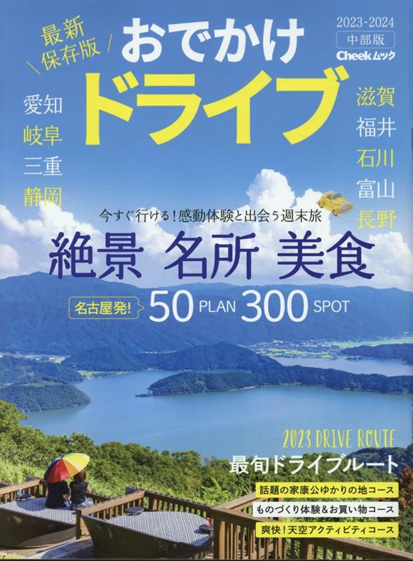 日帰りドライブぴあ東海版 2021-2022 旅行