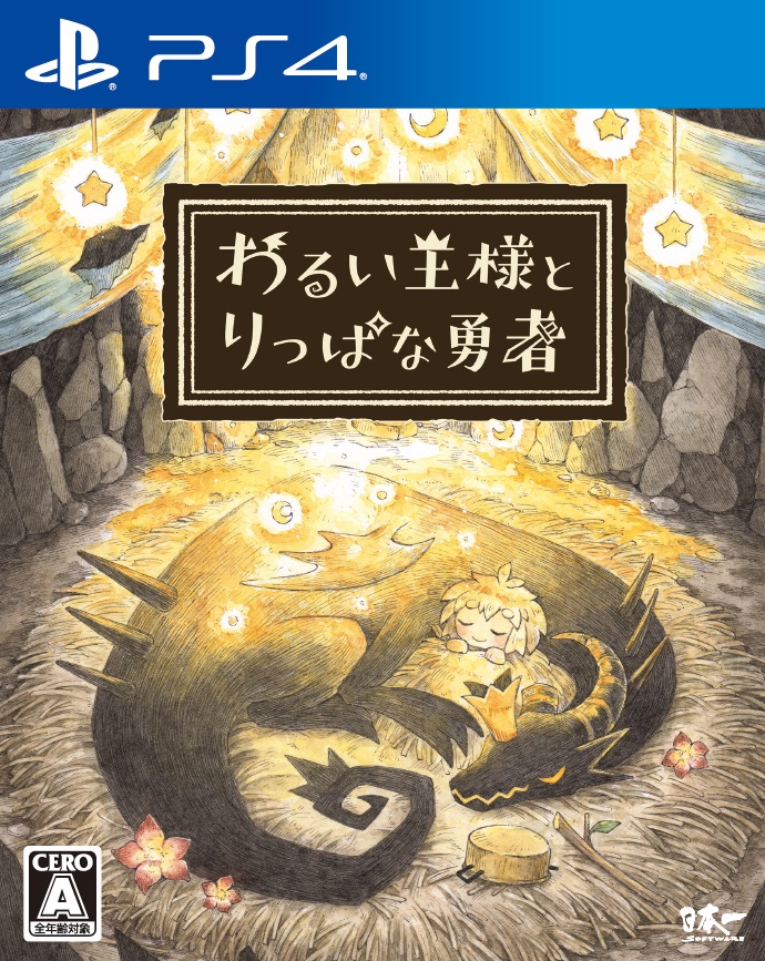 わるい王様とりっぱな勇者PS4版