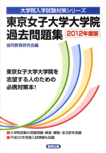 楽天ブックス 東京女子大学大学院過去問題集 12年度版 共同教育研究会 本