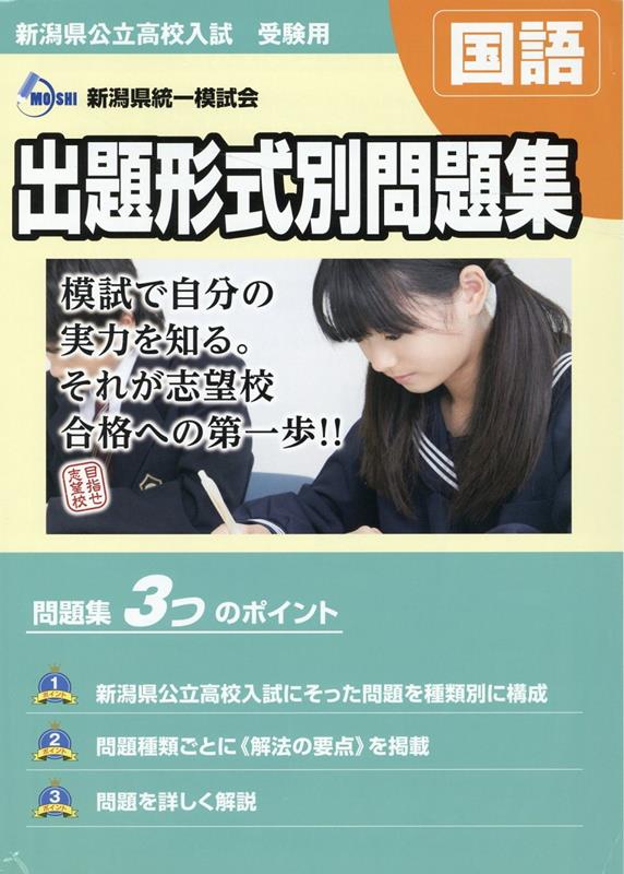 楽天ブックス 23 24年度受験用 新潟県公立高校入試 出題形式別問題集 国語 新潟県統一模試会 本