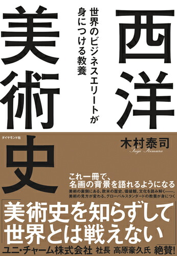 楽天ブックス 世界のビジネスエリートが身につける教養 西洋美術史 木村 泰司 9784478103944 本