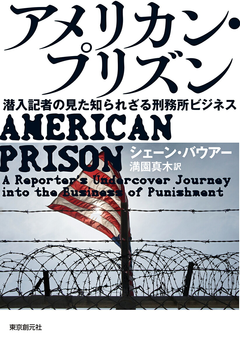 アメリカン・プリズン潜入記者の見た知られざる刑務所ビジネス[シェーン・バウアー]