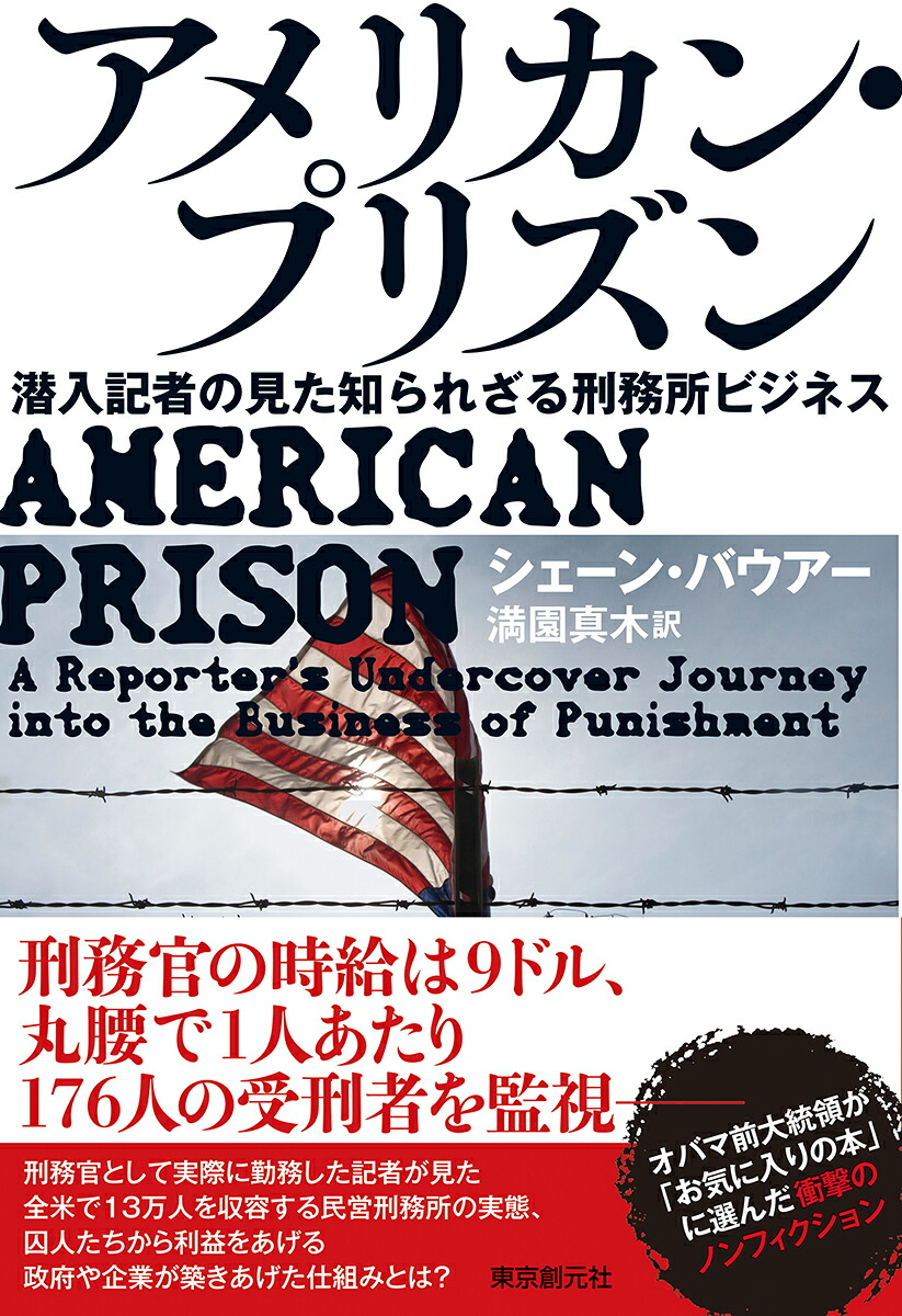 アメリカン・プリズン潜入記者の見た知られざる刑務所ビジネス[シェーン・バウアー]