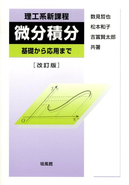 微分積分改訂版　理工系新課程