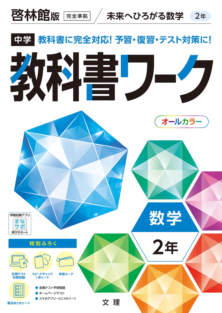 中学教科書ワーク啓林館版数学2年 学習参考書・問題集 | friends-hotel.de