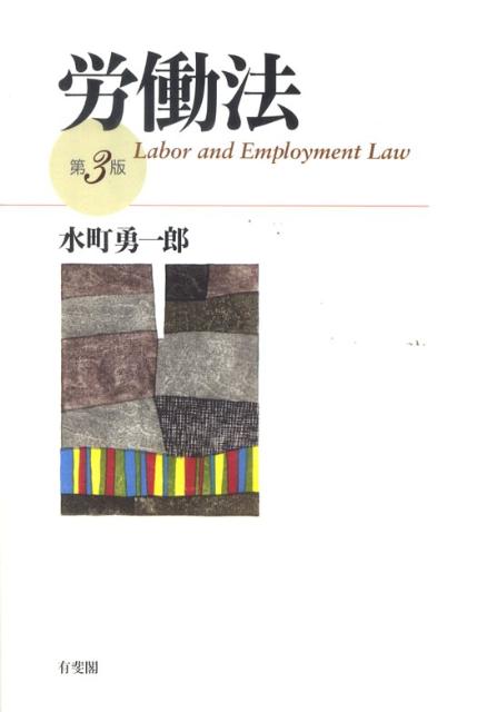 詳解労働法／水町勇一郎 - 社会・政治