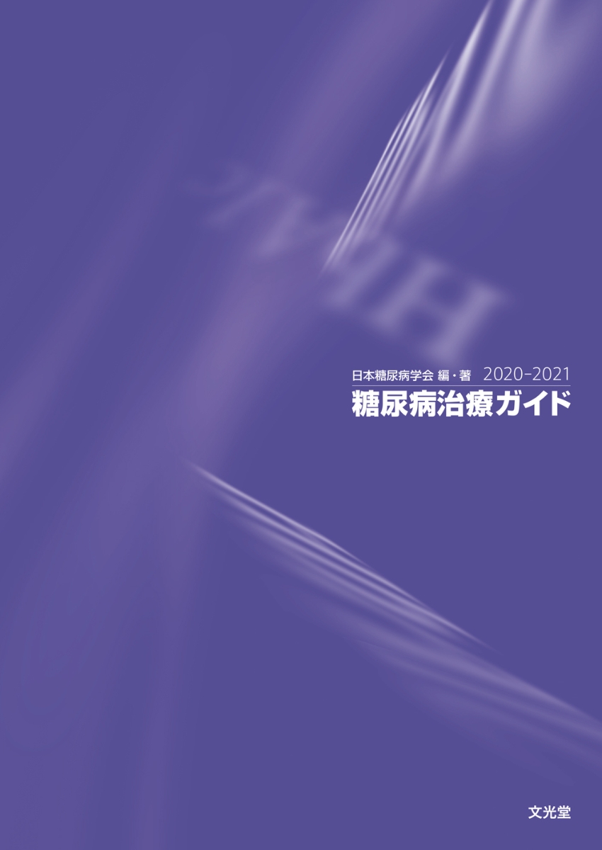 楽天ブックス: 糖尿病治療ガイド2020-2021 日本糖尿病学会 9784830613944 本