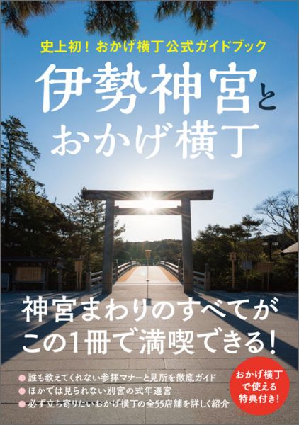 楽天ブックス: 伊勢神宮とおかげ横丁 - 史上初！おかげ横丁公式ガイド