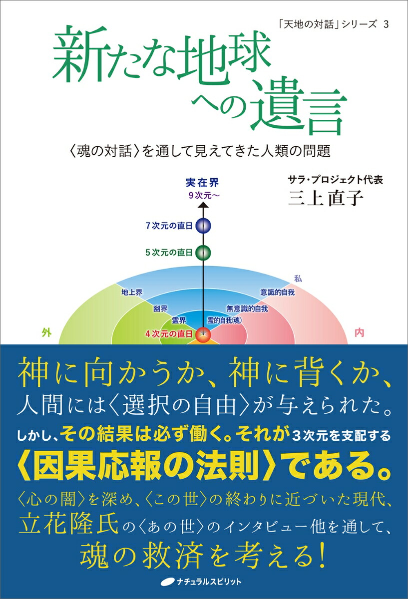 新たな地球への遺言　〈魂の対話〉を通して見えてきた人類の問題画像