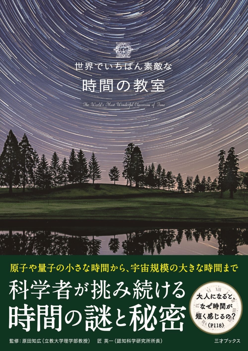 楽天ブックス: 世界でいちばん素敵な時間の教室 - 原田知広