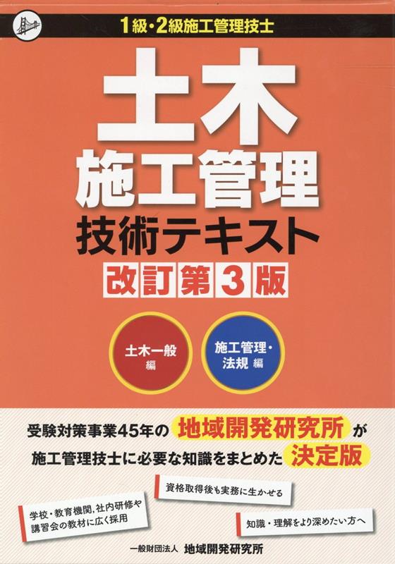 楽天ブックス 土木施工管理技術テキスト（2冊セット）改訂第3版 1級・2級施工管理技士 土木一般編／施工管理・法規 9784886153944 本 1461