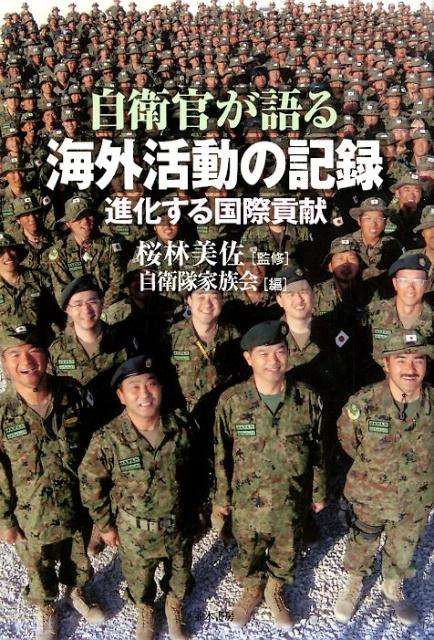 楽天ブックス 自衛官が語る海外活動の記録 進化する国際貢献 桜林美佐 本