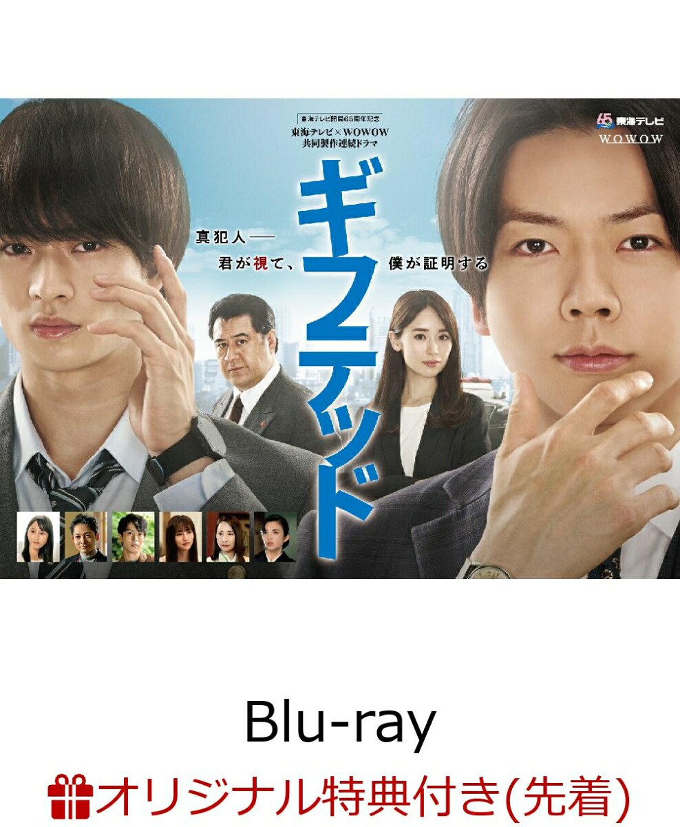 【楽天ブックス限定先着特典】東海テレビ×WOWOW共同製作連続ドラマギフテッドSeason1Blu-rayBOX【Blu-ray】(キービジュアルB6クリアファイル(赤))[増田貴久]
