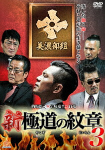 楽天ブックス 新 極道の紋章3 山本芳久 的場浩司 Dvd