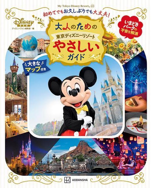 大人のための東京ディズニーリゾート　やさしいガイド画像