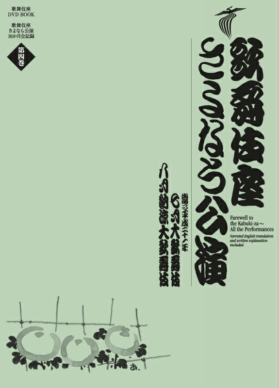 楽天ブックス: 歌舞伎座さよなら公演 16か月全記録（第4巻） - 七月大 