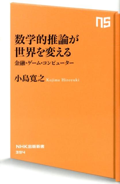 楽天ブックス 数学的推論が世界を変える 金融 ゲーム コンピューター 小島寛之 本