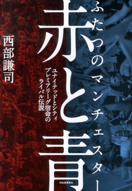 楽天ブックス 赤と青 ふたつのマンチェスター 西部謙司 本