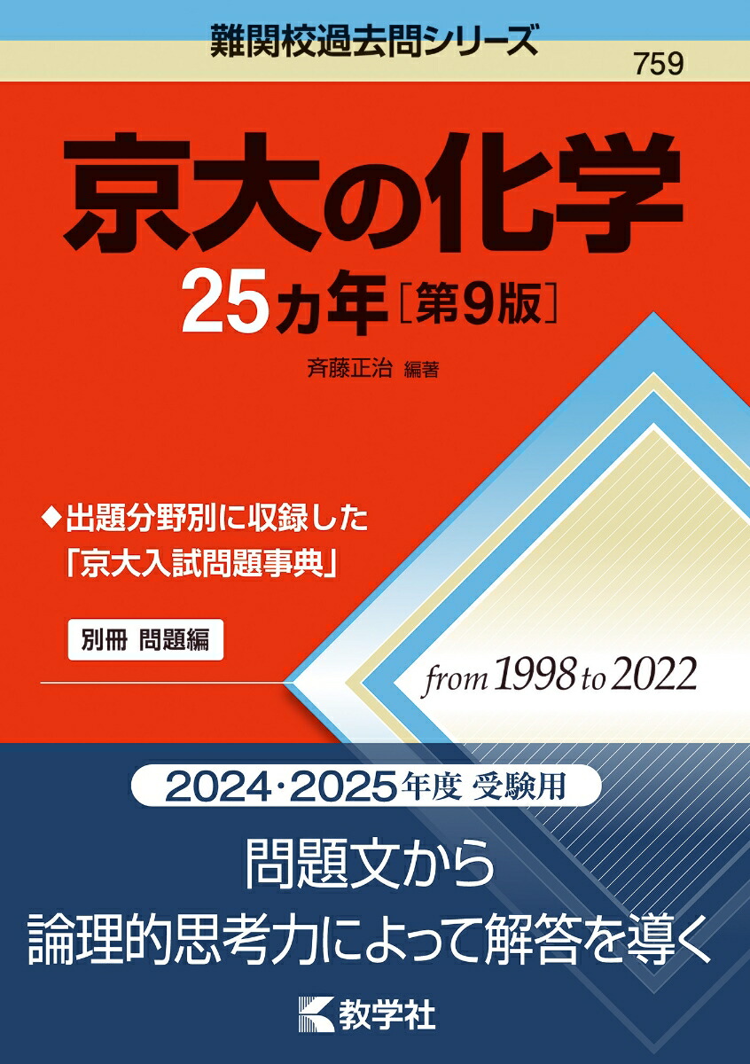 楽天ブックス: 京大の化学25カ年［第9版］ - 斉藤 正治