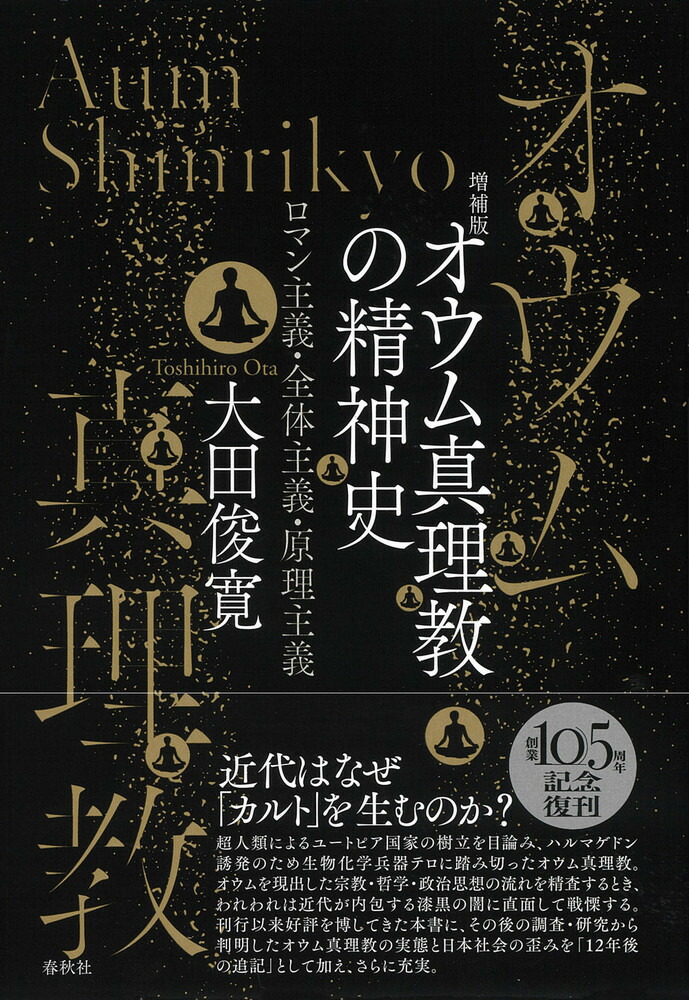 楽天ブックス: オウム真理教の精神史 - ロマン主義・全体主義・原理主義 - 大田 俊寛 - 9784393333945 : 本