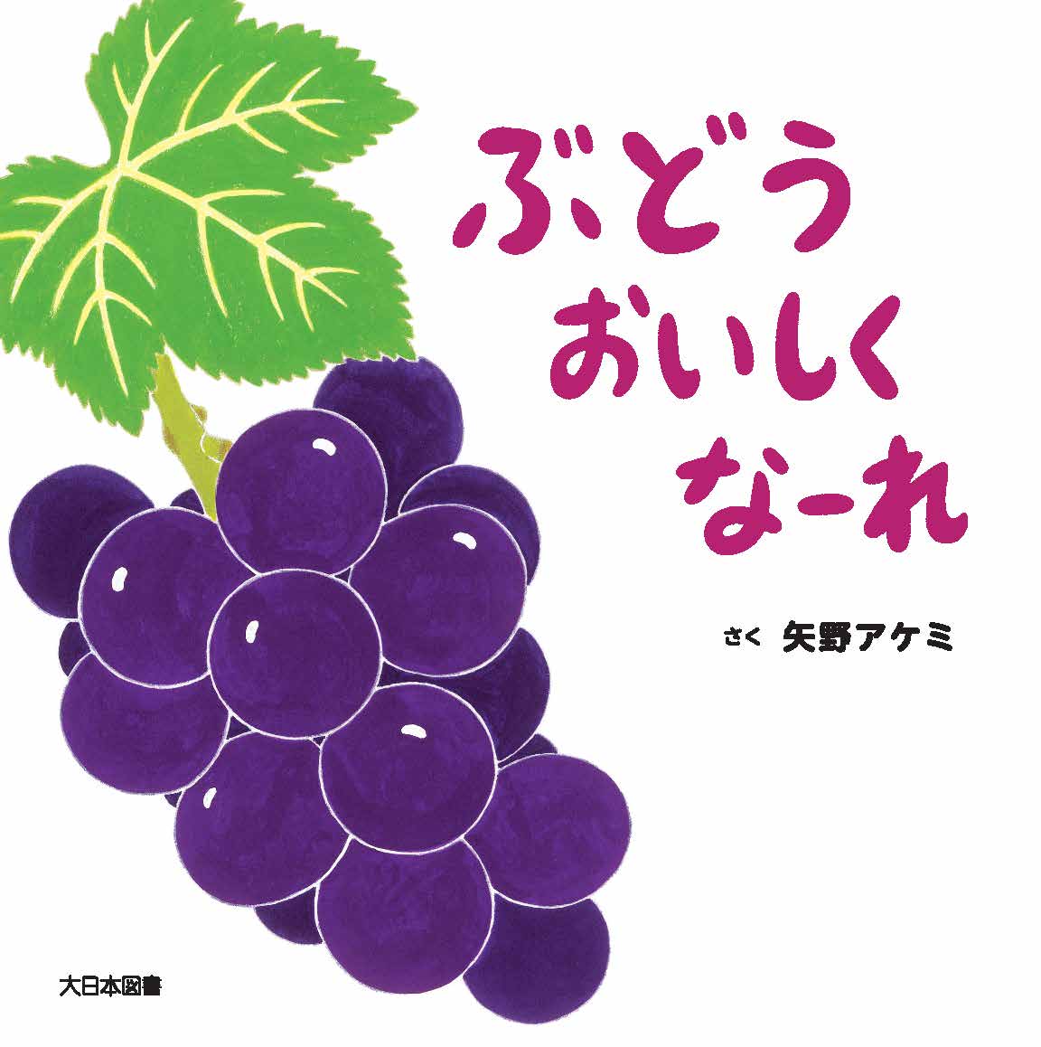 楽天ブックス: ぶどうおいしくなーれ - 矢野アケミ - 9784477033945 : 本