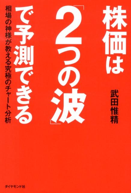 株価は「2つの波」で予測できる　相場の神様が教える究極のチャート分析