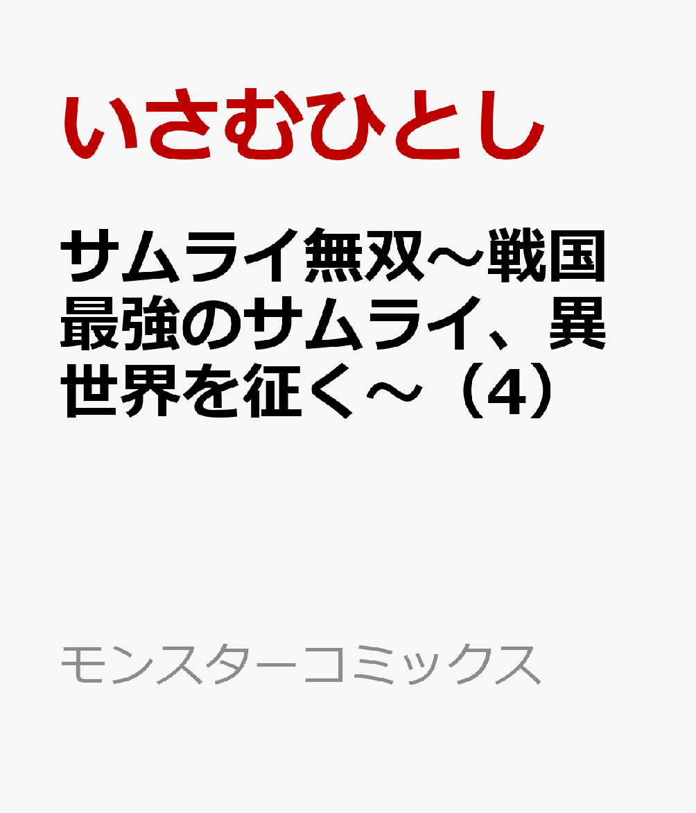 サムライ無双〜戦国最強のサムライ、異世界を征く〜（4）画像