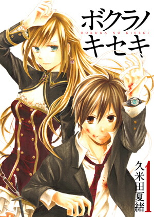 楽天ブックス: ボクラノキセキ（1） - 久米田夏緒 - 9784758053945 : 本