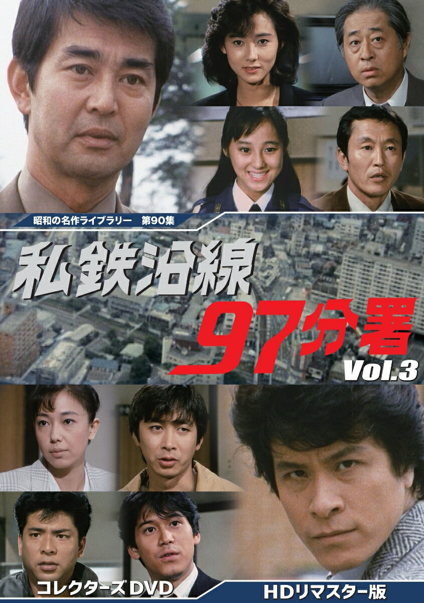 ブックス: 私鉄沿線97分署 コレクターズDVD Vol.3 ＜HDリマスター版＞【昭和の名作ライブラリー 第90集】 - 渡哲也 - 4571317713946 : DVD