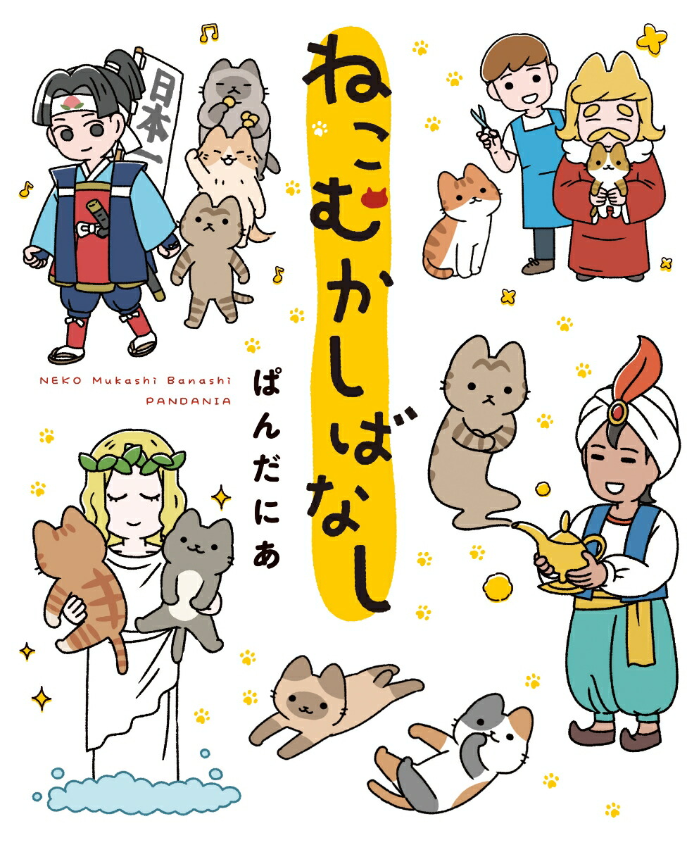 楽天ブックス ねこむかしばなし 1 ぱんだにあ 本 楽天ブックス ねこむかしばなし 1 ぱんだにあ 本